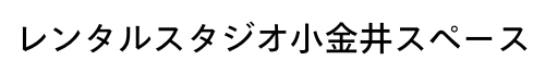 小金井スペースロゴ